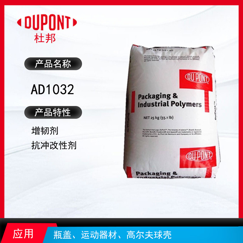 杜邦AD1032增韌劑 增韌劑抗沖改性劑 瓶蓋、運動器材、高爾夫球殼